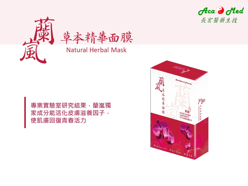 草本精華面膜