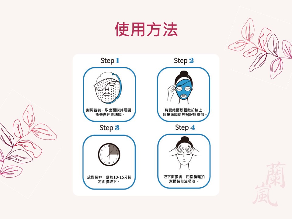 蘭嵐面膜